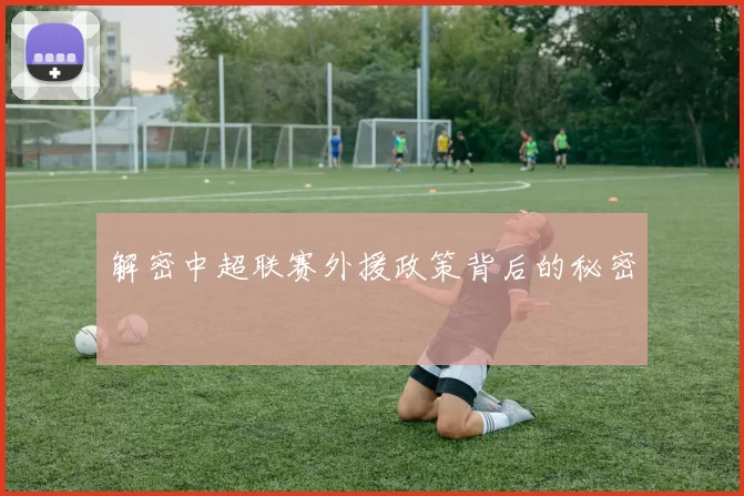 解密中超联赛外援政策背后的秘密