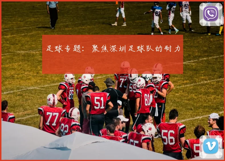 足球专题：聚焦深圳足球队的耐力