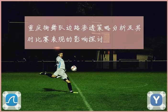 重庆街舞队边路渗透策略分析及其对比赛表现的影响探讨