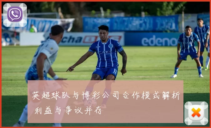 英超球队与博彩公司合作模式解析 利益与争议并存