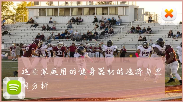 适合家庭用的健身器材的选择与空间分析