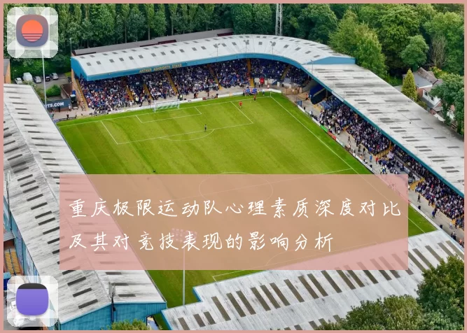 重庆极限运动队心理素质深度对比及其对竞技表现的影响分析
