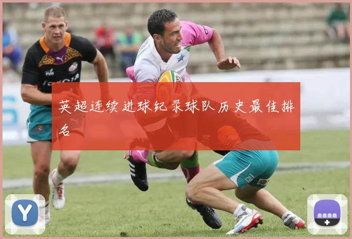 英超连续进球纪录球队历史最佳排名