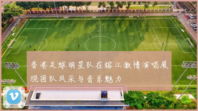 香港足球明星队在榕江激情演唱展现团队风采与音乐魅力