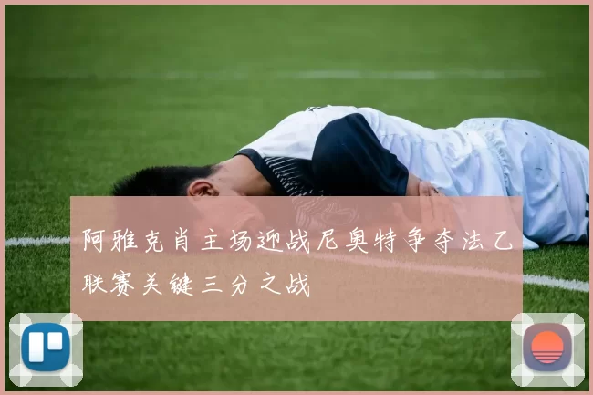 阿雅克肖主场迎战尼奥特争夺法乙联赛关键三分之战