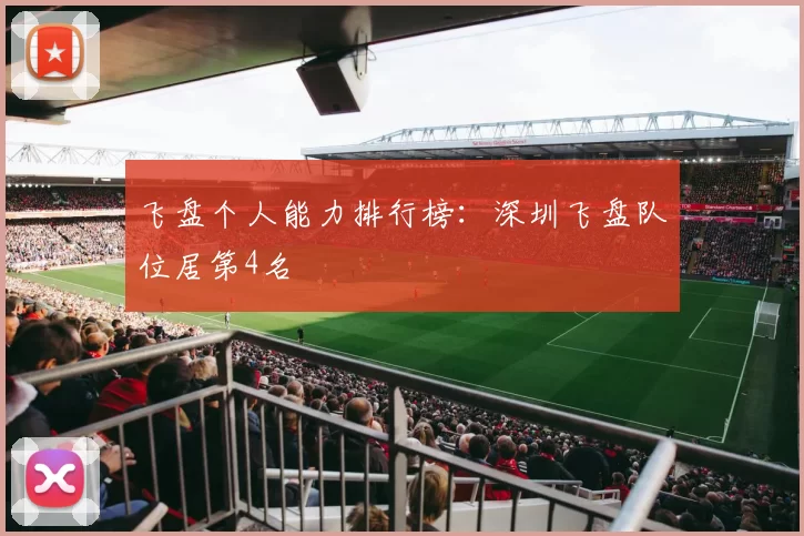 飞盘个人能力排行榜：深圳飞盘队位居第4名