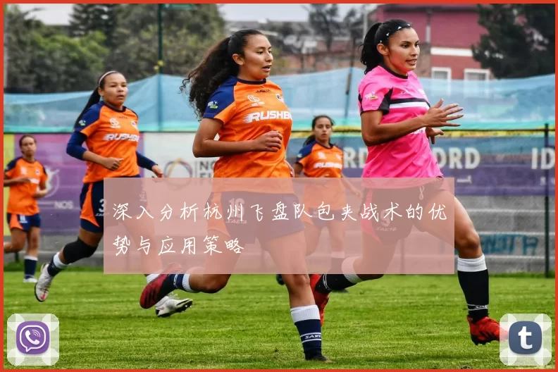 深入分析杭州飞盘队包夹战术的优势与应用策略