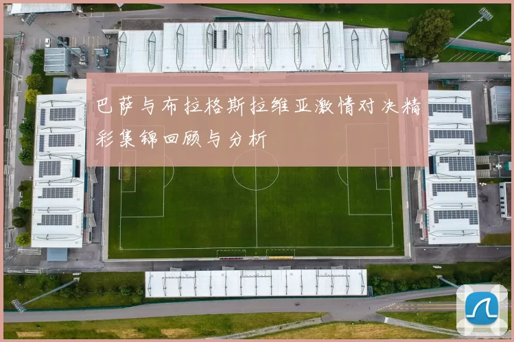 巴萨与布拉格斯拉维亚激情对决精彩集锦回顾与分析