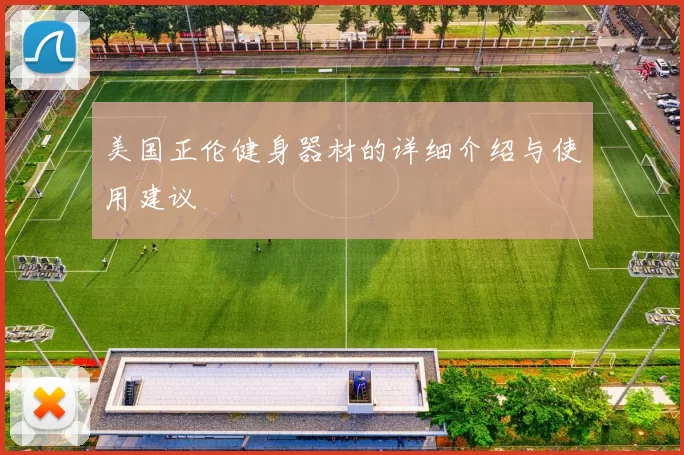 美国正伦健身器材的详细介绍与使用建议