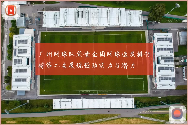 广州网球队荣登全国网球速度排行榜第二名展现强劲实力与潜力