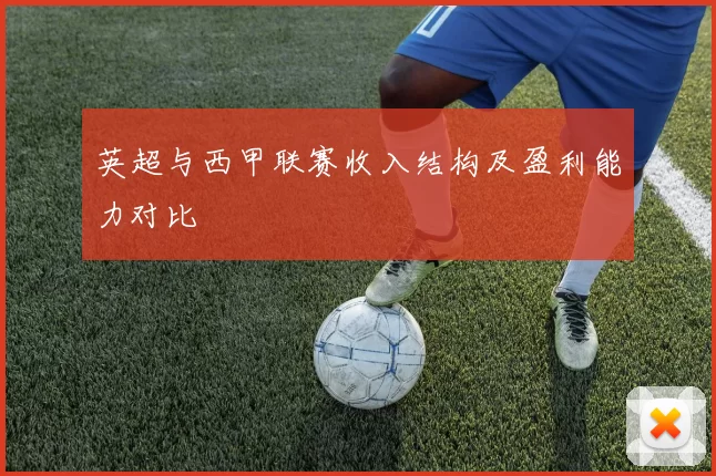 英超与西甲联赛收入结构及盈利能力对比