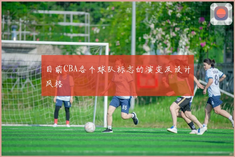 目前CBA各个球队标志的演变及设计风格