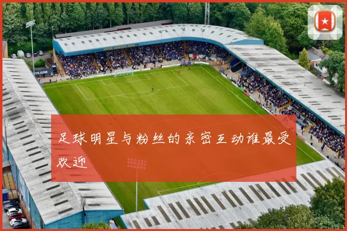 足球明星与粉丝的亲密互动谁最受欢迎