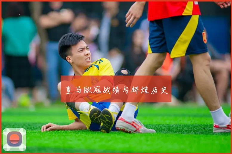 皇马欧冠战绩与辉煌历史