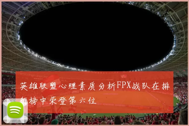 英雄联盟心理素质分析FPX战队在排行榜中荣登第六位