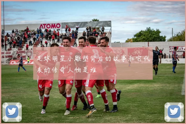 足球明星小雕塑背后的故事和它代表的传奇人物是谁