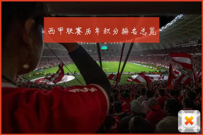 西甲联赛历年积分排名总览