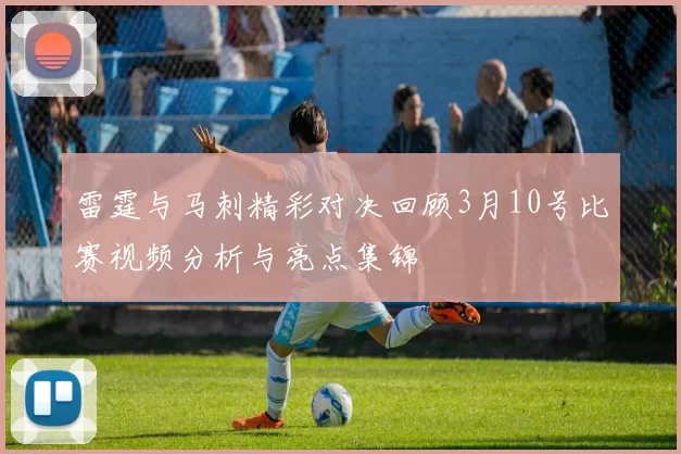 雷霆与马刺精彩对决回顾3月10号比赛视频分析与亮点集锦