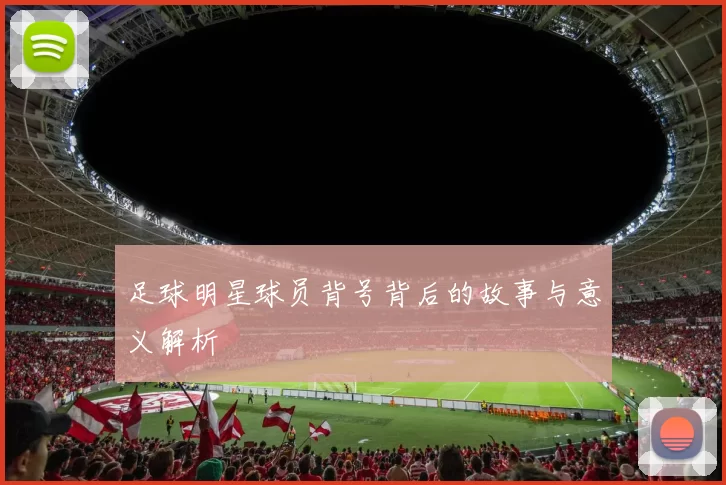 足球明星球员背号背后的故事与意义解析