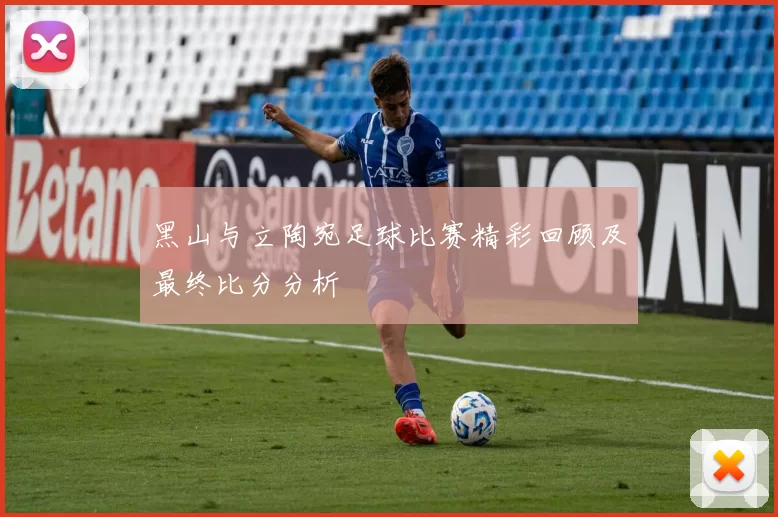 黑山与立陶宛足球比赛精彩回顾及最终比分分析