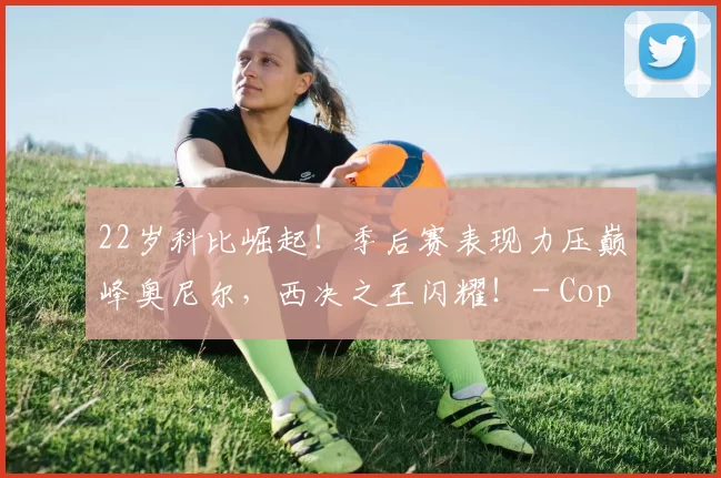 22岁科比崛起！季后赛表现力压巅峰奥尼尔，西决之王闪耀！ - Copy (12)