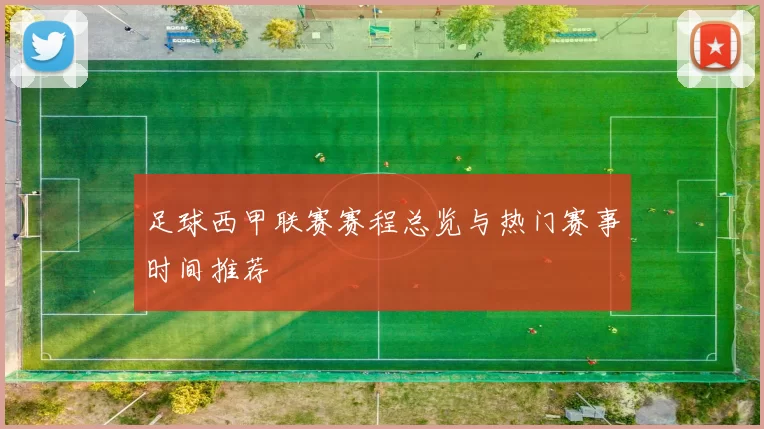 足球西甲联赛赛程总览与热门赛事时间推荐