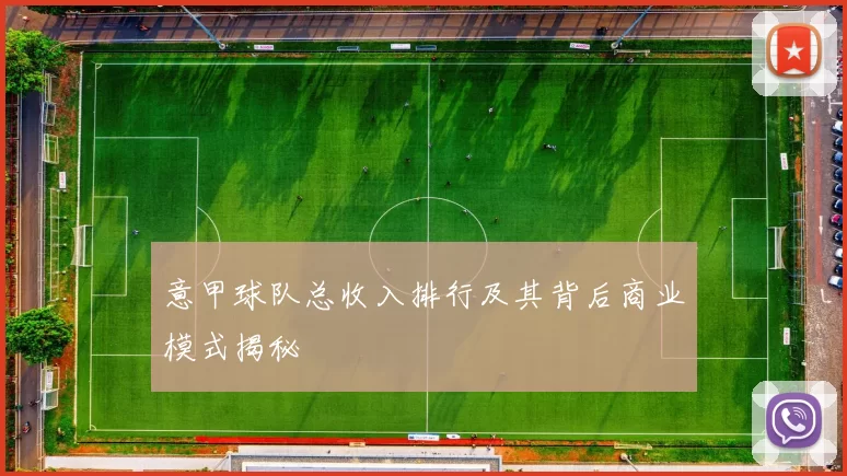 意甲球队总收入排行及其背后商业模式揭秘