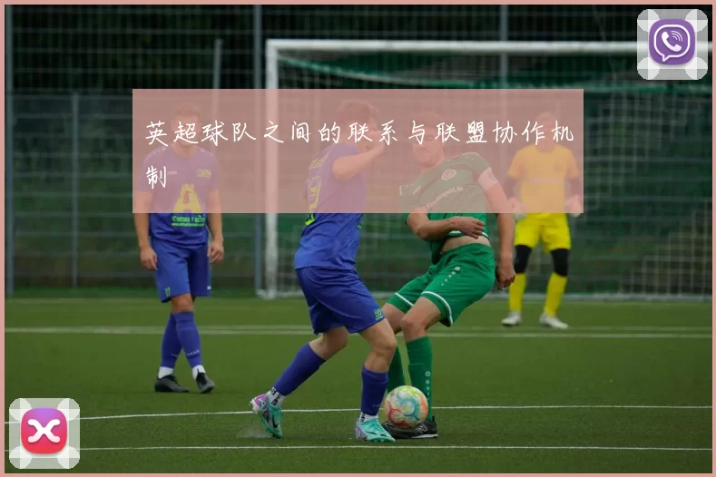 英超球队之间的联系与联盟协作机制
