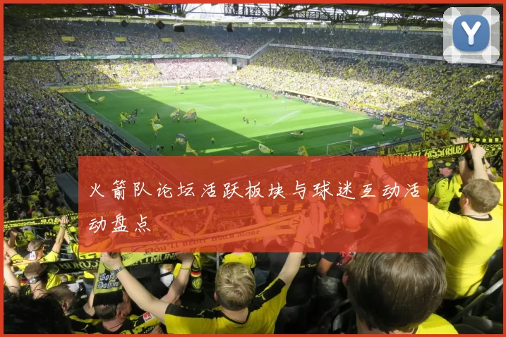 火箭队论坛活跃板块与球迷互动活动盘点