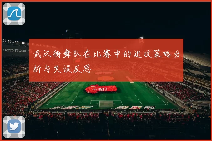 武汉街舞队在比赛中的进攻策略分析与失误反思