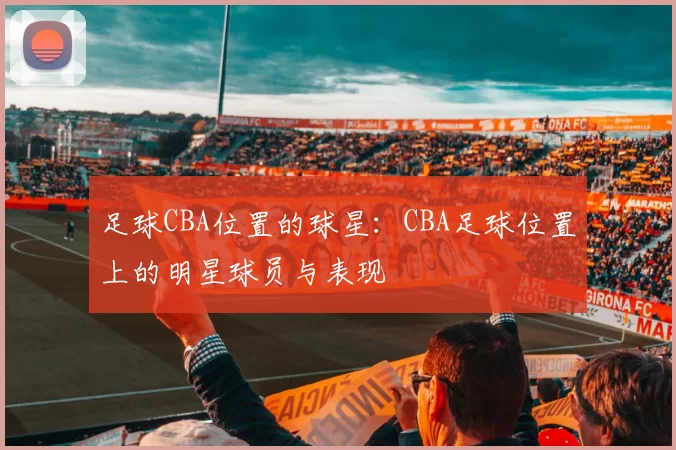 足球CBA位置的球星：CBA足球位置上的明星球员与表现
