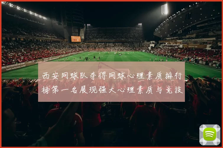 西安网球队夺得网球心理素质排行榜第一名展现强大心理素质与竞技水平