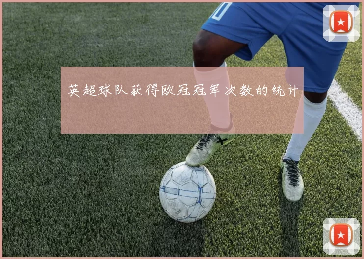 英超球队获得欧冠冠军次数的统计