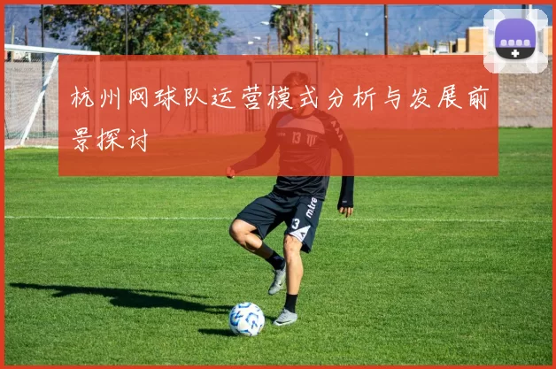 杭州网球队运营模式分析与发展前景探讨