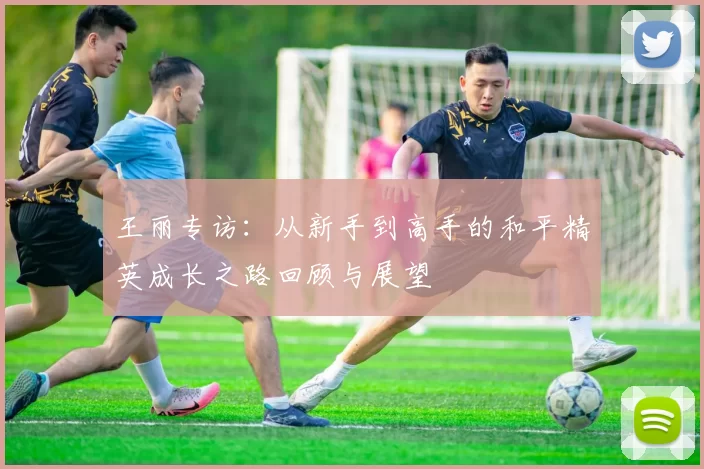 王丽专访：从新手到高手的和平精英成长之路回顾与展望