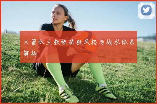 火箭队主教练执教风格与战术体系解构