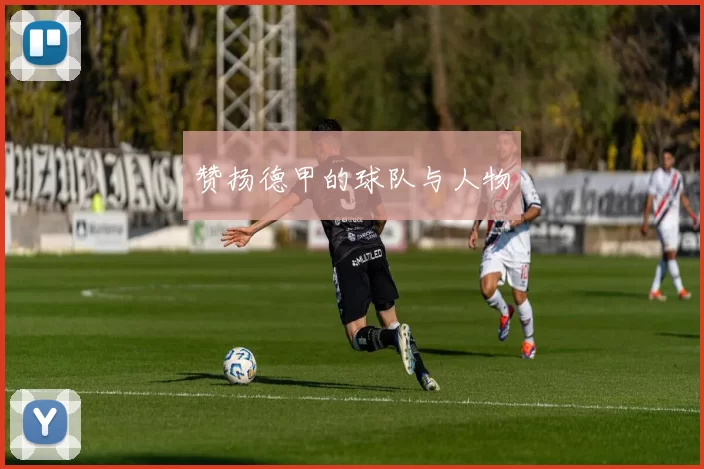 赞扬德甲的球队与人物