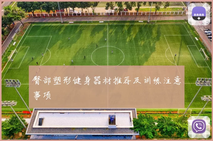 臀部塑形健身器材推荐及训练注意事项