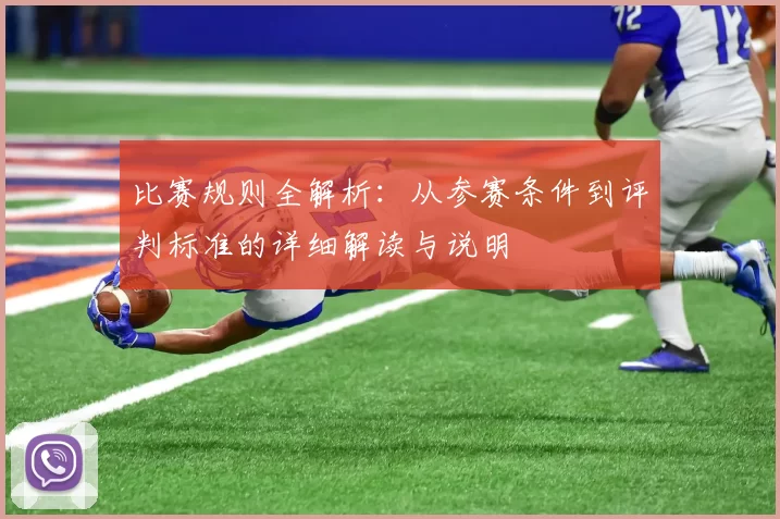 比赛规则全解析：从参赛条件到评判标准的详细解读与说明
