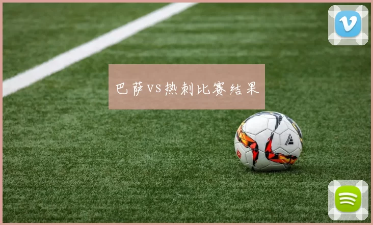巴萨vs热刺比赛结果