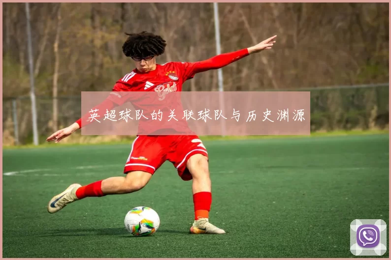 英超球队的关联球队与历史渊源