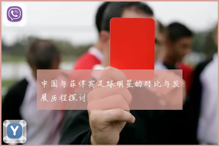 中国与菲律宾足球明星的对比与发展历程探讨