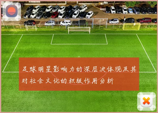 足球明星影响力的深层次体现及其对社会文化的积极作用分析