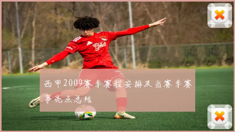 西甲2009赛季赛程安排及当赛季赛事亮点总结
