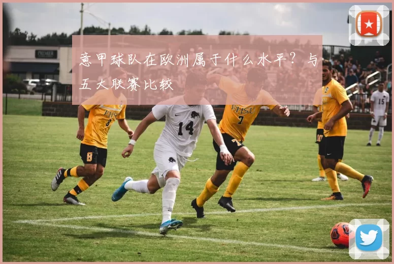 意甲球队在欧洲属于什么水平？与五大联赛比较