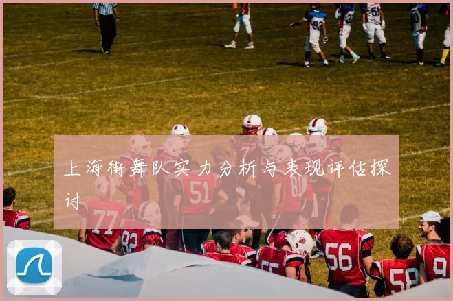 上海街舞队实力分析与表现评估探讨