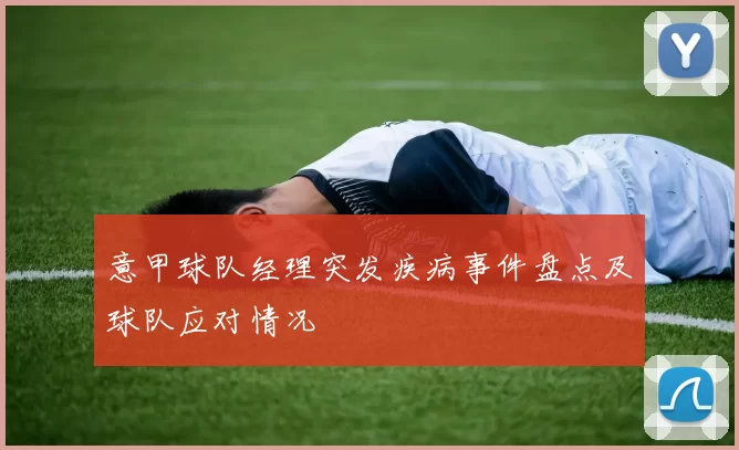 意甲球队经理突发疾病事件盘点及球队应对情况