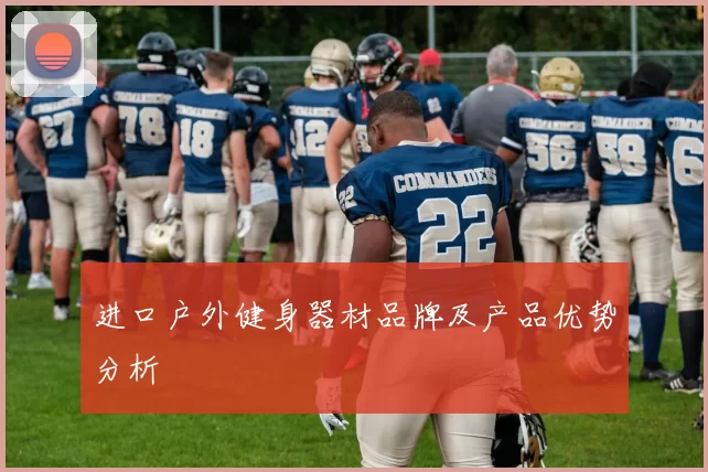 进口户外健身器材品牌及产品优势分析