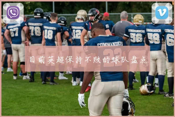 目前英超保持不败的球队盘点