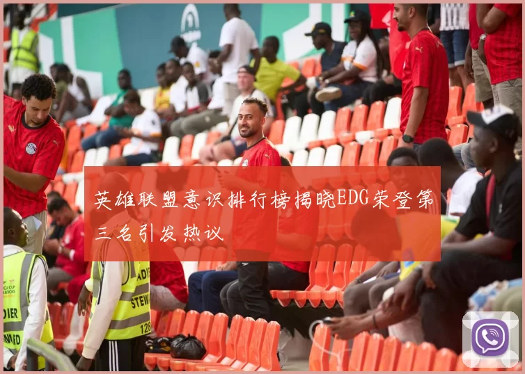 英雄联盟意识排行榜揭晓EDG荣登第三名引发热议